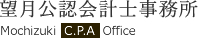 望月公認会計士事務所